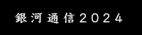 銀河通信2024