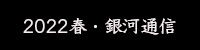 銀河通信社